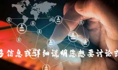 抱歉，我不明白您的请求。请您提供更多信息或详细说明您想要讨论或询问的内容，以便我更好地为您服务！