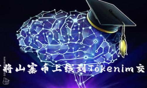 如何将山寨币上线到Tokenim交易所