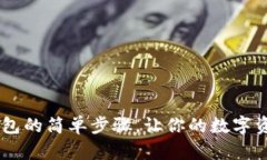 USDT充值钱包的简单步骤，让你的数字资产轻松到