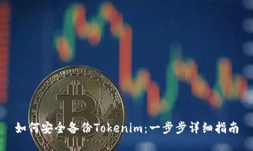 如何安全备份Tokenim：一步步详细指南