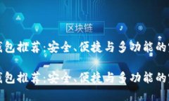 区块链钱包推荐：安全、便捷与多功能的完美结