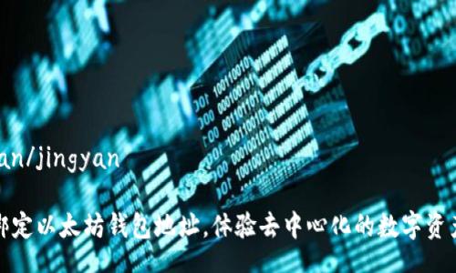 jingyan/jingyan

如何绑定以太坊钱包地址，体验去中心化的数字资产管理