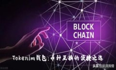 Tokenim钱包：币种互换的便捷之选