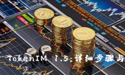 如何下载 TokenIM 1.5：详细步骤与注意事项