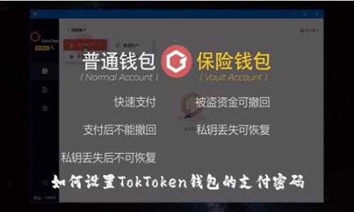 如何设置TokToken钱包的支付密码