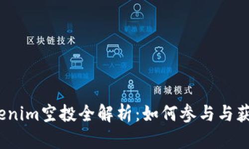 2021年Tokenim空投全解析：如何参与与获得丰厚收益