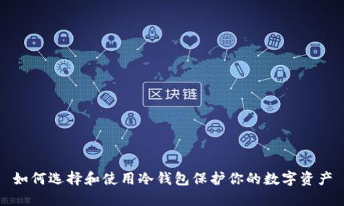如何选择和使用冷钱包保护你的数字资产