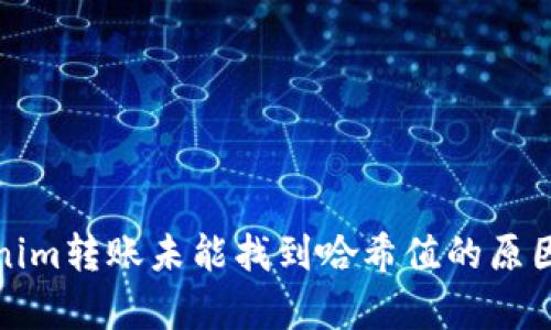 Tokenim转账未能找到哈希值的原因解析