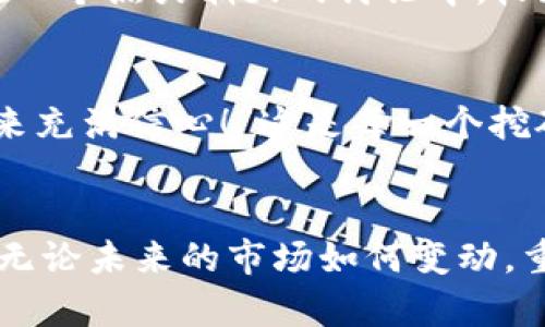   牛比特小矿工收益推送Tokenim钱包 / 
 guanjianci 牛比特,小矿工,Tokenim钱包 /guanjianci 

引言：区块链的奇迹与希望
随着区块链技术的迅猛发展，数字货币和加密资产的诞生已经为很多人打开了一扇财富的大门。在这股潮流中，牛比特小矿工作为一种新兴的挖矿方式，正逐渐成为许多投资者和用户的热门选择。仅仅通过一台小矿机，您便可以参与到这个波澜壮阔的比特币挖矿世界中！而Tokenim钱包的收益推送功能，则为这一过程增添了不少便利和乐趣。多么令人振奋！

牛比特小矿工的崛起
牛比特小矿工，作为一种兼具便携性与高效性的挖矿设备，受到了越来越多用户的青睐。它不仅可以在家中使用，甚至可以在旅行途中进行挖矿。这种灵活性使得牛比特小矿工成为了一种“随身财富”的象征，为无数希望通过数字资产增值的人们提供了崭新的机遇。

挖矿的基本原理
挖矿的基本原理是利用计算机的运算能力，解算区块链算法，进而获得比特币作为奖励。牛比特小矿工以其独特的设计，能够在功耗与计算能力之间取得良好的平衡，为用户带来可观的收益。而随着比特币价格的波动，挖矿的收益也在时刻改变，给用户带来了更多的惊喜与挑战。

Tokenim钱包的优势
在数字货币的世界里，选择一个安全、高效的钱包至关重要。Tokenim钱包正是为此而生。它不仅支持多种加密货币的存储，还具有收益推送的功能，让用户在挖矿后，第一时间获取收益通知。想象一下，当您的牛比特小矿工为您挖到比特币时，Tokenim钱包发出的推送提醒，瞬间带给您无比的喜悦！

收益推送的便利性
收益推送功能的引入，让用户对自己的挖矿状况有了更为直观的了解。这意味着，不论是在忙碌的工作中，还是在悠闲的周末，您都可以通过Tokenim钱包轻松掌握挖矿进展。每当您的钱包收到新的收益推送，您会感到兴奋、释放压力，仿佛一场数字财富的冒险正不断升温！

如何设置Tokenim钱包收益推送
设置Tokenim钱包的收益推送其实非常简单！首先，您需要下载并安装Tokenim钱包应用。创建账号后，记得绑定牛比特小矿工的相关参数，确保二者之间的连接无误。在设置页面中，您可以自由选择推送的频率，例如每小时、每日或每周。这让您在获取收益的同时，也能保持对挖矿世界的动态关注。

挖矿与收益的平衡
虽然挖矿可以带来可观的收益，但并不是所有人都能在短时间内看到丰厚的回报。市场行情的波动、比特币的网络难度以及电费等成本因素，都可能影响到最终的收益。因此，作为牛比特小矿工的用户，应致力于通过更科学的挖矿策略，来实现收益与成本之间的合理平衡。这不仅关乎财富的积累，更是一种智慧的体现！

挖矿背后的情感连接
当我们在屏幕前看到数字不断增长的收益时，内心的喜悦难以言表。这不仅仅是资产的增加，更是一个个努力与坚持的结果。每一笔收益背后，都是无数个熬夜和等待的时光。而这样的体验，恰恰让每一个参与者都深刻感受到区块链技术带来的改变与希望。

社区的力量
在牛比特小矿工与Tokenim钱包的生态中，社区的力量同样不可忽视。不同用户的经验分享、技巧交流，为彼此的挖矿之路增添了更多的乐趣与启发！想象一下，当您在一个热火朝天的讨论中，收获他人的见解与经验，这种情感的共鸣又何尝不是一种财富的积累呢！

未来展望：挖矿的美好前景
展望未来，牛比特小矿工和Tokenim钱包的结合，定将引领更多人踏上挖矿之旅。随着技术的不断提升与创新，挖矿的收益将更加可观，用户的体验将日益。“我们对未来充满信心！”这是每一个挖矿者共同的心声。数码时代的脚步越发紧密，而牛比特小矿工与Tokenim钱包将是这一伟大征程中的不可或缺的一部分。

结束语：追求财富的梦想
总的来说，牛比特小矿工和Tokenim钱包的结合，是一种全新而富有潜力的挖矿体验。每个参与者都通过亲身的实践与体验，感受到了这份令人激动的财富升值之旅。无论未来的市场如何变动，重要的是您已经踏上了这一旅程。每一个小的坚持，都会汇聚成河，最终实现财富与梦想的美好！