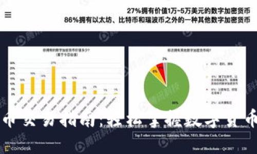 比特钱包的币交易指南：轻松掌握数字货币的交换技巧