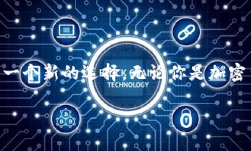   在Tokenim上如何进行无币交易？ / 
 guanjianci Tokenim, Uniswap, 无币交易 /guanjianci 

引言
在当今快速发展的加密货币市场，交易平台的多样性让每位投资者都有机会找到适合自己的交易方式。Tokenim作为一个新兴的加密交易平台，其独特的无币交易特性吸引了不少投资者的目光。有人可能会问：“Tokenim真的能不使用Uniswap完成交易吗？”答案是肯定的！多么令人振奋！在这篇文章中，我们将深入探讨Tokenim的功能、无币交易的优势、与Uniswap的不同之处，以及如何在Tokenim平台上安全、有效地进行交易。

Tokenim平台简介
Tokenim是一个以去中心化为核心的新兴交易平台，致力于为用户提供一个透明、高效的交易环境。它的设计理念是让每位用户都能在没有中介的情况下直接进行交易，从而减少交易成本，提高资金的流动性。多么令人兴奋的前景，尤其是对于那些希望最大化收益的投资者和交易者来说！

无币交易的定义与优势
无币交易，即不依赖于传统的中心化交易平台，用户可以在Tokenim上用自己的数字资产直接与市场进行互动。这种交易方式在一定程度上打破了传统交易的弊端，具有以下几大优势：

ul
  listrong去中心化/strong：用户掌握自己的资产，不再需要信任第三方平台。每一笔交易都基于区块链技术，透明且可追溯。/li
  listrong降低交易成本/strong：通过无币交易，用户可以避免繁琐的转换费用和高额的手续费，直接以数字资产进行交易，更加经济。/li
  listrong实时高效/strong：无币交易可以实时进行，不受传统市场交易时间限制，资本流动性大大增强。/li
/ul

与Uniswap的不同之处
尽管Uniswap作为去中心化交易的领头羊，拥有相对成熟的市场基础和用户群体，但Tokenim在功能上则有其独特之处，其主要区别在于以下几个方面：

ul
  listrong交易模式/strong：Uniswap主要依赖流动性池进行交易，而Tokenim则着重于用户之间的直接交易，减少了中间环节。/li
  listrong用户体验/strong：Tokenim在用户界面上进行了，使得新用户也能轻松上手，而Uniswap的操作相对复杂，需要用户具备一定的了解。/li
  listrong社区参与/strong：Tokenim通过社区投票和建议机制，鼓励用户参与平台的发展和决策，进一步增强了用户的归属感。/li
/ul

这不禁让我想到，区块链技术带来的创新将如何继续改变我们的生活！

如何在Tokenim上进行无币交易
开始在Tokenim上进行无币交易其实非常简单。以下是用户需要遵循的步骤：

ol
  listrong注册账户/strong：首先，用户需要前往Tokenim官网，根据指引创建账户并完成安全设置。/li
  listrong数字资产充值/strong：用户可以通过多种方式将自己的数字资产充值到Tokenim钱包中，包括转账和其他方式。/li
  listrong寻找交易对/strong：在平台上，用户可以查找感兴趣的交易对，了解交易的现状和市场行情。/li
  listrong发起交易/strong：用户可以直接选择交易对，输入交易数量，发起交易请求。/li
  listrong确认交易/strong：交易发起后，系统会展示交易的具体信息，用户需进行确认，确保交易的准确性。/li
/ol

正因为有了这样的便捷流程，用户在Tokenim平台上实现无币交易变得非常高效。

安全性与风险管理
在进行任何交易时，安全性都是至关重要的。Tokenim在这一点上同样不妥协：

ul
  listrong资产安全/strong：Tokenim采用了多级安全机制，确保用户资产不会轻易受到侵害。/li
  listrong数据隐私/strong：用户的个人信息以及交易数据都经过加密，以防止数据泄露风险。/li
  listrong风险提醒/strong：平台会对每笔交易进行实时风险评估，并给出相应的提示，帮助用户做出明智的决策。/li
/ul

有了这些安全措施，用户就能毫无顾虑地参与到交易中，享受无币交易带来的乐趣和便利。

总结
在这个快速变化的金融世界中，Tokenim凭借其无币交易的创新策略，正逐步吸引用户的注意。虽然Uniswap作为市场的先行者，依然占据着重要的地位，但Tokenim通过独特的设计和用户体验提供了一个新的选择。无论你是加密货币的资深爱好者，还是刚入门的新手，Tokenim都为你打开了一扇通往未来的交易大门！

让我们在充满机遇的加密货币环境中，携手探索更多未知的可能性吧！