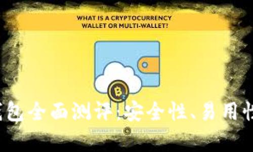 Tokentokenim钱包全面测评：安全性、易用性与行业前景分析