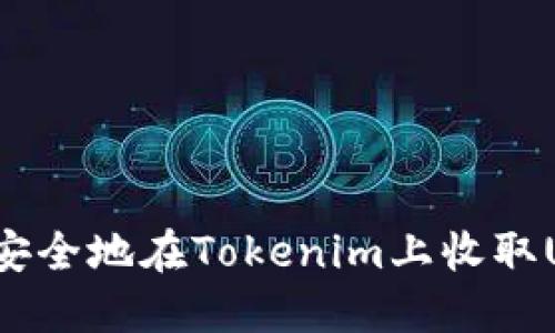 如何安全地在Tokenim上收取USDT？