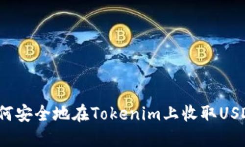 如何安全地在Tokenim上收取USDT？