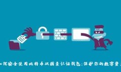 如何安全使用比特币双因素认证钱包：保护你的