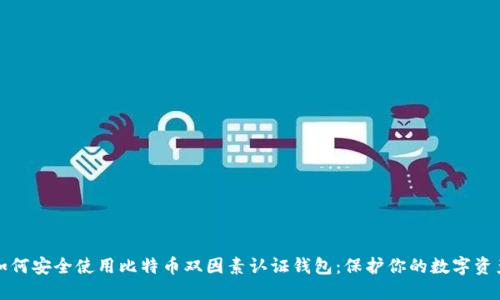 如何安全使用比特币双因素认证钱包：保护你的数字资产