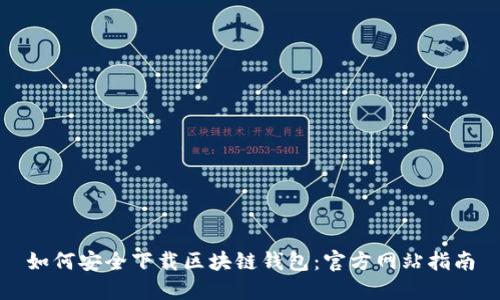 如何安全下载区块链钱包：官方网站指南