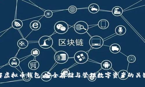 : 了解虚拟币钱包：安全存储与管理数字资产的关键工具