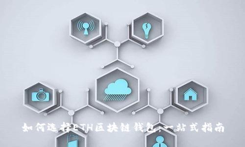 如何选择ETH区块链钱包：一站式指南