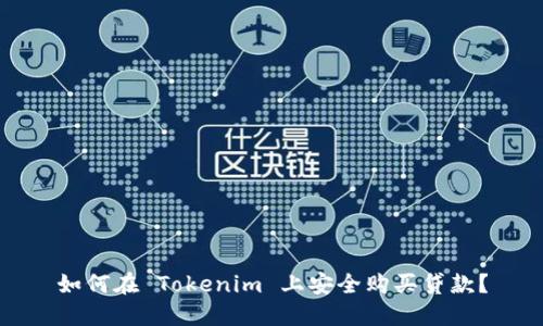 如何在 Tokenim 上安全购买贷款？