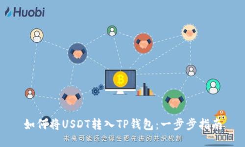 如何将USDT转入TP钱包：一步步指南
