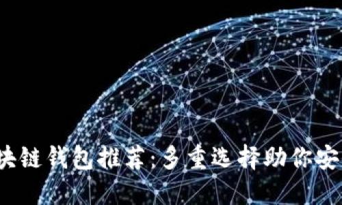 2023年最佳区块链钱包推荐：多重选择助你安全管理数字资产