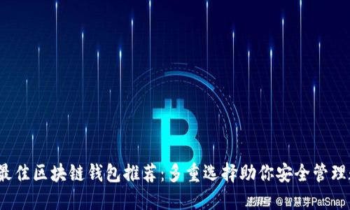 2023年最佳区块链钱包推荐：多重选择助你安全管理数字资产