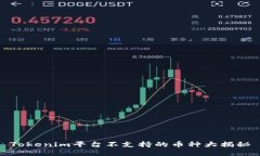 Tokenim平台不支持的币种大揭秘