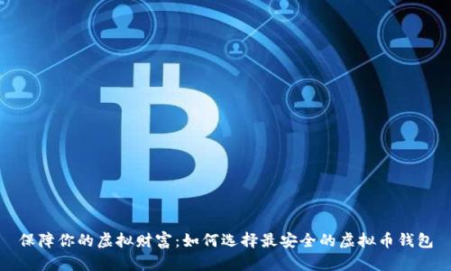 保障你的虚拟财富：如何选择最安全的虚拟币钱包