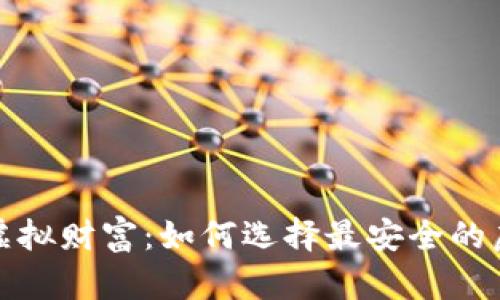 保障你的虚拟财富：如何选择最安全的虚拟币钱包