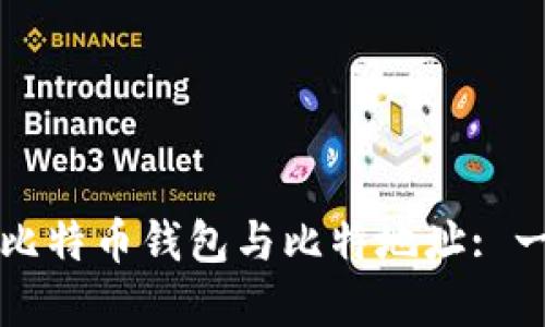 如何安全管理比特币钱包与比特地址: 一个完整的指南