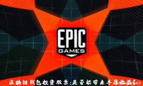 
区块链钱包投资股票：是否能带来丰厚收益？