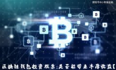 区块链钱包投资股票：是否能带来丰厚收益？