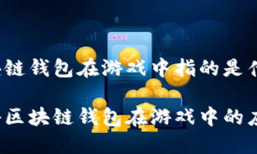 区块链钱包在游戏中指的是什么？

揭秘区块链钱包在游戏中的应用