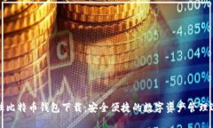 大陆比特币钱包下载：安全便捷的数字资产管理