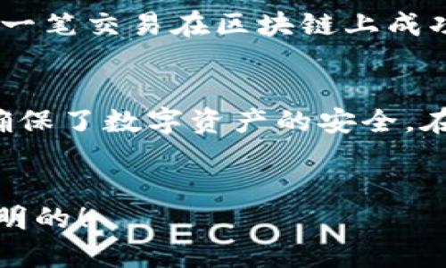 ### Tokenim钱包是否具有区块浏览器功能？

在当今数字资产迅速发展的时代，用户对区块链技术的理解和应用变得尤为重要。随着各类区块链钱包的出现，用户往往会关注它们所具备的不同功能，而区块浏览器作为一个重要的工具，能够帮助用户实时查看区块链上的交易状态及信息。那么，Tokenim钱包是否具备区块浏览器功能呢？

什么是区块浏览器？
首先，我们需要了解什么是区块浏览器。简言之，区块浏览器是一个网页应用程序，它允许用户以可视化的方式查看区块链上的数据。比如，用户可以查看特定交易的状态、区块的生成时间、地址的余额，以及网络的整体状态等。这样，区块浏览器为用户提供了透明度，使得每一项交易都可追溯。多么令人振奋的技术啊！

区块浏览器的功能
区块浏览器拥有许多强大的功能，它不仅可以查询交易，还能提供深层的信息，比如：  
1. **交易历史记录**：用户可以查看某个地址的所有交易记录，了解过去的交易行为。  
2. **区块信息**：每个区块的生成时间、大小、矿工信息等都能被具体查看。  
3. **地址余额**：区块浏览器能显示某个地址的当前余额，方便用户了解自己的资产情况。  
4. **实时数据更新**：许多区块浏览器提供实时更新功能，让用户在第一时间知道交易状态的变化。  
5. **网络状态**：一些区块浏览器还提供关于网络稳定性、交易手续费的分析，这对于用户在进行交易时的决策具有重要意义。

Tokenim钱包基本功能
Tokenim钱包作为一款新兴的加密钱包，其主要目的在于为用户提供一个安全、便捷的数字资产存储与管理工具。它支持多种加密货币，包括Bitcoin、Ethereum等主流币种，以及一些新兴的数字资产。Tokenim钱包的特点主要包括：  
1. **多币种支持**：用户可以在一个平台上管理多种加密资产，极大地方便了资产配置。  
2. **安全性**：Tokenim钱包采用了多重加密机制，确保用户资产不被盗取。  
3. **用户友好的界面**：钱包的设计简单易懂，即使是新手用户也能够快速上手。  
4. **便捷的交易处理**：通过Tokenim钱包，用户可以方便地进行数字资产的转账、收款等交易，提升了整体使用体验。

Tokenim钱包的区块浏览器功能
在了解了Tokenim钱包的基本功能后，很多用户想知道，Tokenim钱包是否包含区块浏览器功能。目前，Tokenim钱包并不直接提供区块浏览器的功能，但它允许用户通过其他第三方的区块浏览器来查看与其钱包相关的交易信息。这种方式虽然间接，但实际上对于用户来说，操作起来并没有太大障碍。  
具体来说，当用户在Tokenim钱包中进行交易后，他们可以复制该交易的哈希值，并在其他区块浏览器中直接查询相关信息。这使得用户能够方便地追踪自己的交易，而不需要在钱包内部进行繁琐的操作。这种灵活性和高效性，正是Tokenim钱包的一大亮点！

如何使用区块浏览器查询交易信息
下面，我们就来详细介绍一下如何在Tokenim钱包进行交易后，使用区块浏览器查询交易信息的步骤。  
1. **完成交易**：首先，用户在Tokenim钱包中完成一笔交易，转账或者接收资产。  
2. **获取交易哈希**：交易完成后，钱包界面通常会显示该交易的哈希（交易ID）。用户只需点击复制即可。  
3. **访问区块浏览器**：用户可以选择知名的区块浏览器网站，如Blockchair、Etherscan等。  
4. **输入交易哈希**：在区块浏览器的搜索框中粘贴刚才复制的交易哈希，然后点击查询。  
5. **查看交易详情**：用户将能看到该笔交易的详细信息，包括转账金额、时间戳、确认状态、交易费用等，画面上清晰明了。

为何区块浏览器如此重要？
区块浏览器的重要性不言而喻！它不仅为用户提供了一个透明的交易环境，还能增强用户对区块链技术的信任度。如今，很多人在进行交易时会担心安全性，使用区块浏览器就能一目了然地了解资金的去向，确认交易是否成功。例如，当你看到一笔交易在区块链上成功确认，那种安心感简直无法用言语形容！

总结与反思
Tokenim钱包虽不具备内置的区块浏览器，但却凭借其用户友好的设计、高度的安全性和对多种资产的支持闻名。这种间接使用区块浏览器的方式，反而给用户多了一份灵活性。同时，区块浏览器的透明性使得用户的每一笔交易都可被追踪，确保了数字资产的安全。在使用数字钱包的过程中，了解区块浏览器的功能显得尤为重要，因为它能帮助我们及时获取交易状态信息，保障我们的交易安全。因此，无论是选择Tokenim钱包还是其他钱包，请务必掌握如何有效使用区块浏览器，让你的数字资产保驾护航！

展望未来
随着区块链技术的不断发展，未来我们可以预见，钱包与区块浏览器之间的整合将变得更加紧密。或许在不久的将来，Tokenim钱包会推出更为全面的功能，让用户在一个平台上实现所有操作。这种趋势值得期待，毕竟，区块链技术的未来是光明的！