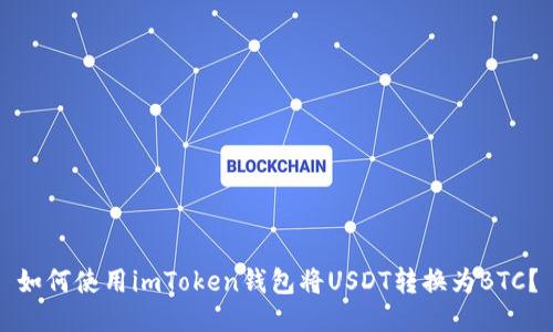 如何使用imToken钱包将USDT转换为BTC？