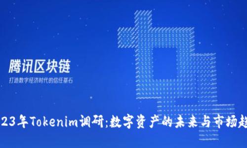 2023年Tokenim调研：数字资产的未来与市场趋势