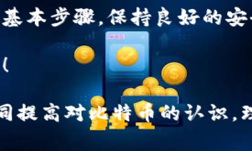  比特币在冷钱包提币的详细步骤与注意事项 / 
 guanjianci 比特币, 冷钱包, 提币 /guanjianci 

什么是冷钱包？
冷钱包（Cold Wallet）指的是一种离线存储数字货币的钱包，通常用于长期存储，以确保资产安全。与热钱包（Hot Wallet）相比，冷钱包不会直接连接互联网，这大大降低了黑客攻击和盗窃的风险！多么令人振奋的安全感！

冷钱包的形式多种多样，包括硬件钱包、纸钱包和其他存储介质。选择合适的冷钱包对于保护你的比特币资产至关重要，尤其是在如今数字资产频遭攻击的时代。

如何在冷钱包提币？
提币的过程其实并不复杂，但在操作中，我们需要保持细心和耐心，确保每一步都准确无误。下面，我们将详细介绍如何从冷钱包提取比特币，同时也会给出一些实用的小贴士！

h4第一步：准备工作/h4
在正式进行提币操作之前，你需要确保以下几点：
ul
    li确保冷钱包是安全的、未遭到损坏或篡改。/li
    li确认你的比特币地址和接收地址是准确无误的，确保没有打错字符，这可能导致资产损失！/li
    li逐步确认操作步骤，确保情绪稳定、思路清晰。/li
/ul

h4第二步：确认接收地址/h4
提币的第一步是获取一个有效的比特币接收地址。这个地址一般来自于你的热钱包或者交易所。确保你记住这个地址，或者可以将其复制下来。

比特币地址通常是一串由字母和数字组成的字符，长达26到35个字符。在获得接收地址之后，最重要的是要再三确认，它是准确无误的！不要因为疏忽而造成不可挽回的损失！

h4第三步：导出私钥/h4
冷钱包中的比特币是通过私钥进行控制的。为了提币，你需要找到并导出相关的私钥。根据你使用的冷钱包类型，导出私钥的方法可能会有所不同。例如，在硬件钱包中，通常需要通过设备自带的软件来访问私钥。但是要注意的是，绝对不要将自己的私钥分享给其他人！

私钥就像你银行账户的密码，强烈建议你在完全信任的环境下进行处理，切勿在连接到互联网的设备上揭露你的私钥！

h4第四步：使用交易软件发起交易/h4
当你获得私钥后，你需要使用一个比特币客户端或交易软件来发起交易。通常，可以通过以下步骤进行：
ol
    li打开你的比特币客户端，选择“发起交易”或“发送比特币”。/li
    li输入接收地址（一定要确认准确），以及你想要发送的比特币数量！/li
    li输入你的私钥，确认无误后提交交易请求。/li
/ol

确保在此过程中，所有信息都经过认真核对，以防万一。如果一切顺利，你的提币请求就会被广播到比特币网络！

h4第五步：确认交易状态/h4
发起交易后，可以在比特币区块链浏览器上查看交易状态。通过输入你的比特币地址或交易哈希值，可以及时确认你的比特币是否已经顺利转出！

建议设置一些交易状态的提醒功能，这样你可以第一时间获取到账信息，增加资产管理的自信和安全感。

提币过程中的注意事项
提币并不是简单的操作，尤其是在冷钱包中提取比特币，更需要特别谨慎！以下是一些关键注意事项：

ul
    listrong安全第一：/strong在整个流程中，务必保持私钥和账户信息的安全。切勿随意分享，更不要对他人泄露关键的操作细节。/li
    listrong确认信息：/strong提币前请再次核对交易地址和数量，以免造成不必要的损失。/li
    listrong交易费用：/strong在进行提币时，务必注意交易费用的设置，过低的费用可能导致交易确认时间延长，影响到账时间！/li
/ul

总结
通过以上步骤，相信你对如何在冷钱包提币有了更全面的了解。提币是一项需要耐心和细致的工作，但只要我们遵循这些基本步骤，保持良好的安全意识，便能顺利提取出自己的比特币！

无论是为了交易还是投资，冷钱包都是保护数字资产的好工具。希望每个人都能合理运用这一工具，保障自己的财产安全！

在这个数字货币飞速发展的时代，学会如何安全管理和转移自己的资产是每位投资者都应该具备的基本技能。让我们共同提高对比特币的认识，理性投资，享受数字货币带来的便利与机会！多么充实的人生啊！