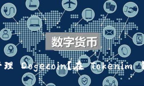 在 Tokenim 钱包中如何查找和管理 Dogecoin？在 Tokenim 钱包中如何查找和管理 Dogecoin？