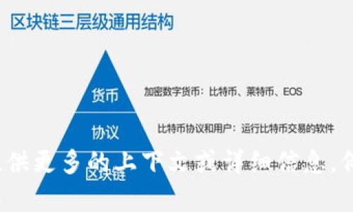 看起来您提到的“tokenim助词”可能是指某种特定的术语或软件，或者是您在进行某种操作时遇到的问题。为了更好地帮助您，请提供更多的上下文或详细信息。例如，您是否在使用某种编程语言、自然语言处理工具，还是其他类型的软件？这样我能更准确地理解您的需求并为您提供帮助。谢谢！