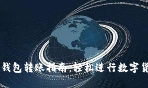 比特币钱包转账指南：轻松进行数字货币交易