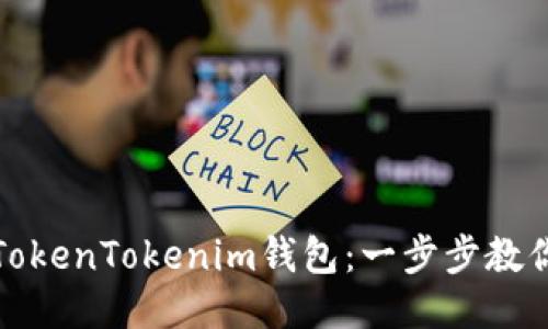 如何注销TokenTokenim钱包：一步步教你轻松操作