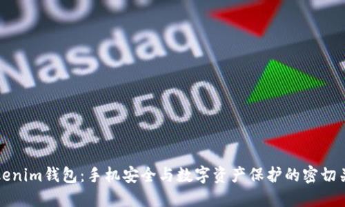 Tokenim钱包：手机安全与数字资产保护的密切关系