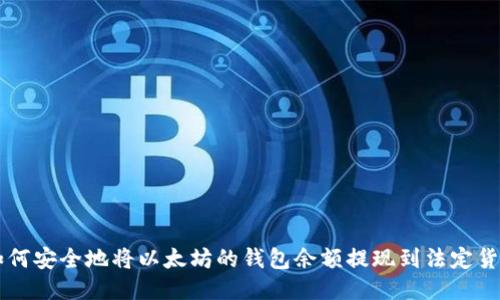 如何安全地将以太坊的钱包余额提现到法定货币