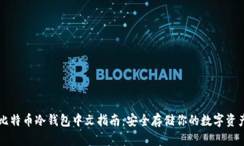 比特币冷钱包中文指南：安全存储你的数字资产