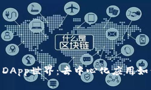 探索Tokenim中的DApp世界：去中心化应用如何改变我们的生活