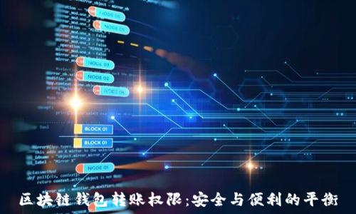  
区块链钱包转账权限：安全与便利的平衡