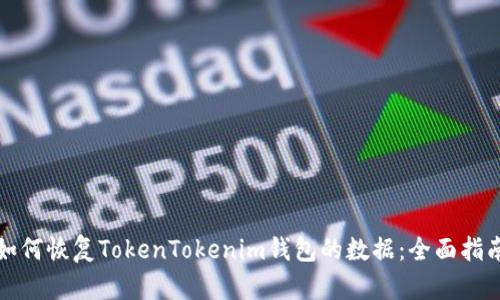 如何恢复TokenTokenim钱包的数据：全面指南