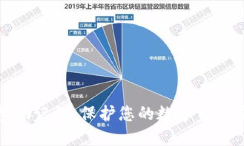 以太坊钱包助记词：保护您的数字资产安全的关键